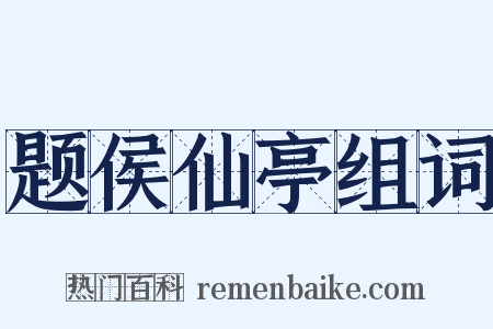 题侯仙亭组词是什么意思的图片